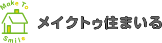 メイクトゥ住まいる